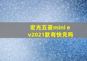 宏光五菱mini ev2021款有快充吗